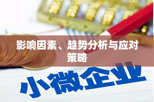 西安影响因素、趋势分析与应对策略
