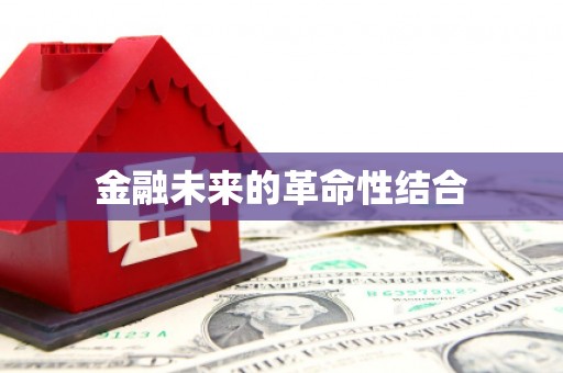 西安金融未来的革命性结合
