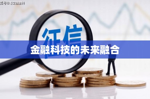 西安金融科技的未来融合