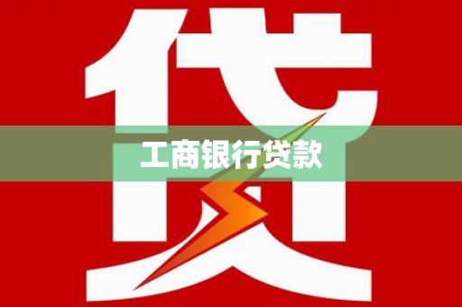 西安工商银行贷款