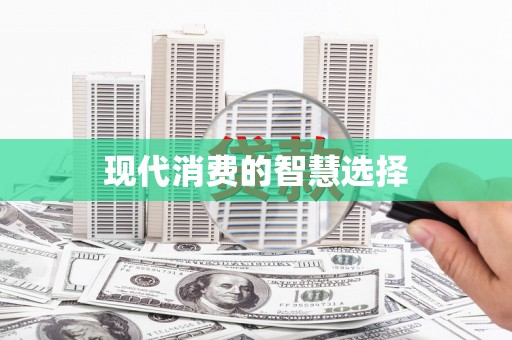 西安现代消费的智慧选择