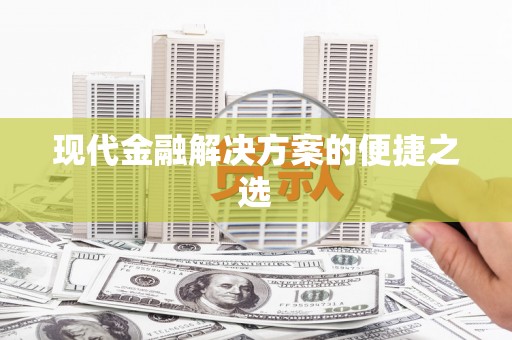 西安现代金融解决方案的便捷之选