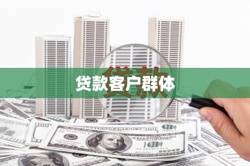 西安贷款客户群体