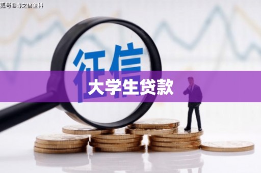 西安大学生贷款