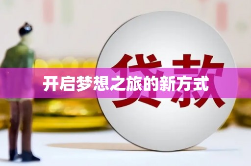 西安开启梦想之旅的新方式