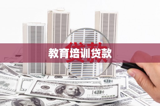 西安教育培训贷款