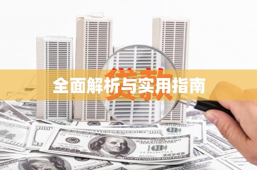 西安全面解析与实用指南