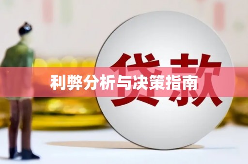 西安利弊分析与决策指南
