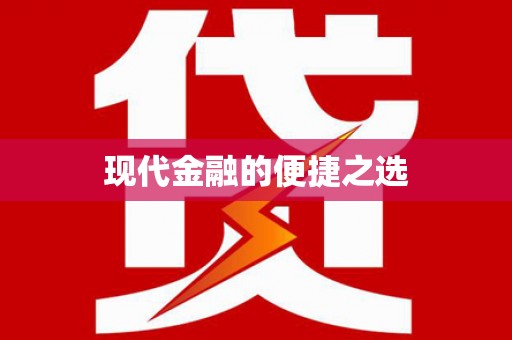 西安现代金融的便捷之选