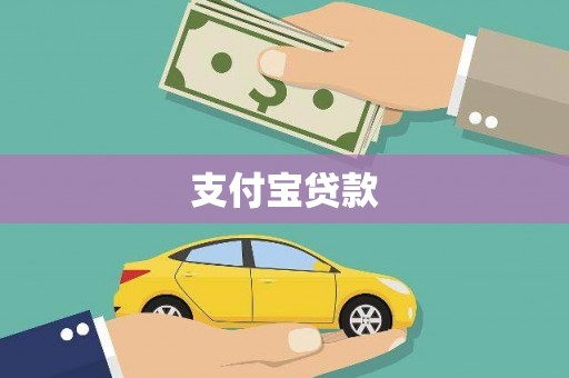 西安支付宝贷款