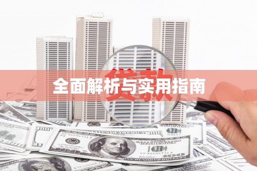 西安全面解析与实用指南