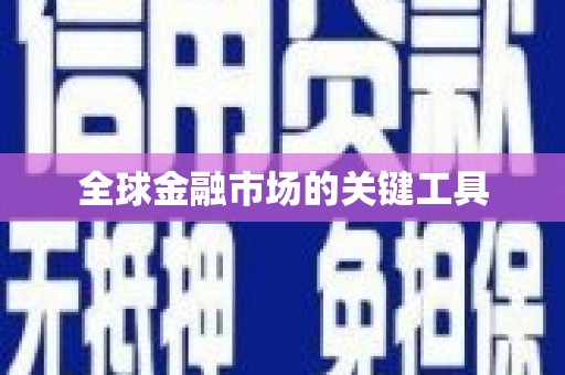 西安全球金融市场的关键工具