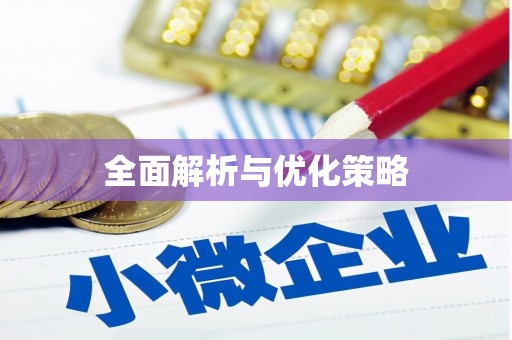 西安全面解析与优化策略