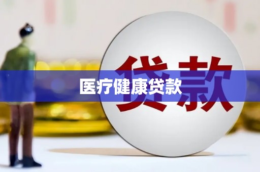 西安医疗健康贷款