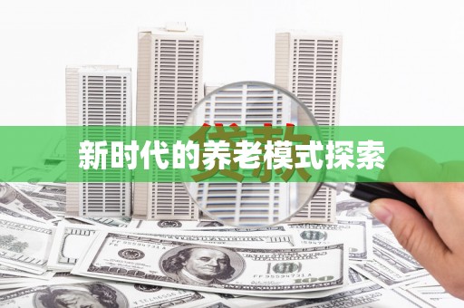 西安新时代的养老模式探索