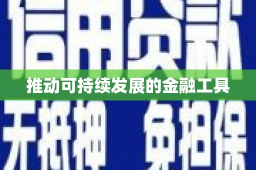西安推动可持续发展的金融工具