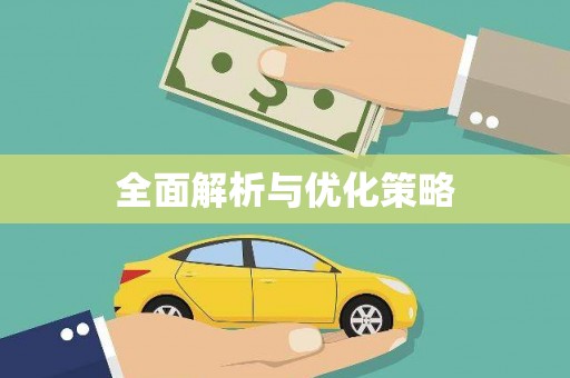 西安全面解析与优化策略