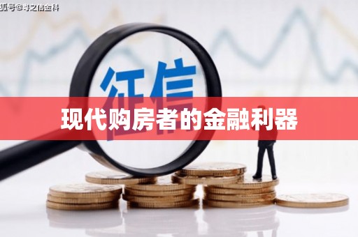 西安现代购房者的金融利器