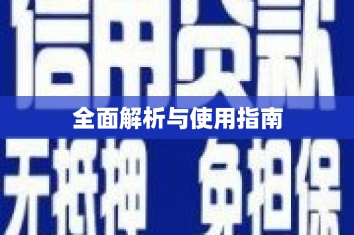 西安全面解析与使用指南