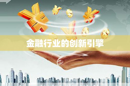 西安金融行业的创新引擎