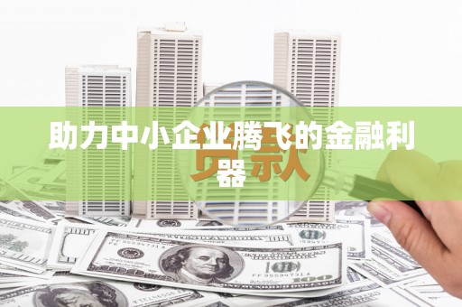 西安助力中小企业腾飞的金融利器