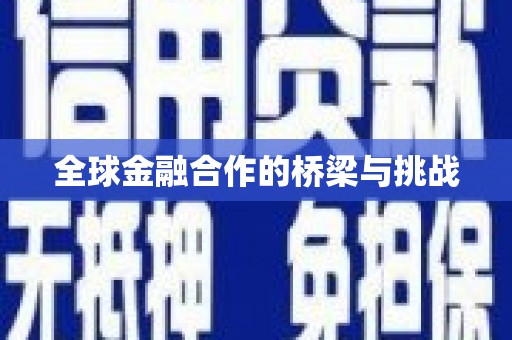 西安全球金融合作的桥梁与挑战