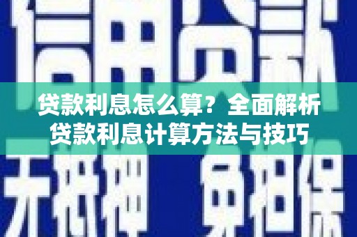 西安贷款利息怎么算？全面解析贷款利息计算方法与技巧
