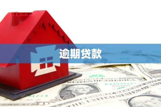 西安逾期贷款