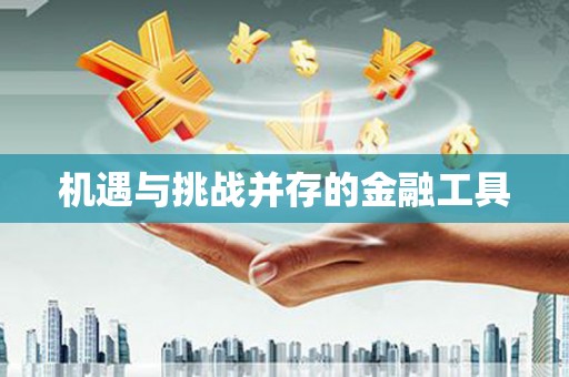 西安机遇与挑战并存的金融工具