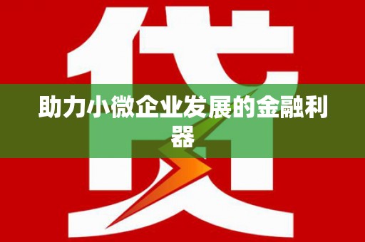 西安助力小微企业发展的金融利器