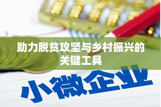 西安助力脱贫攻坚与乡村振兴的关键工具