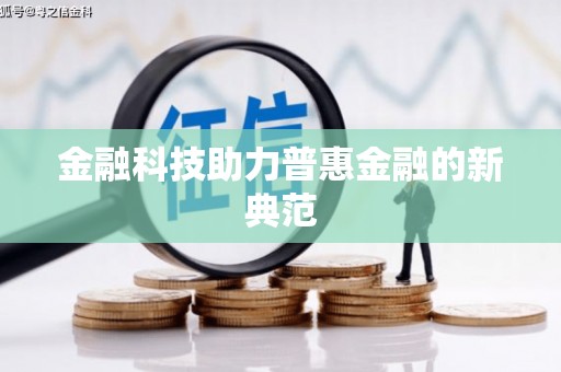 西安金融科技助力普惠金融的新典范