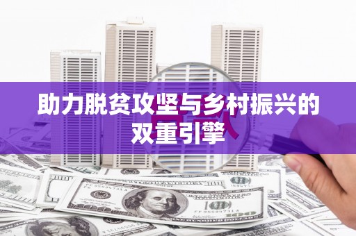 西安助力脱贫攻坚与乡村振兴的双重引擎