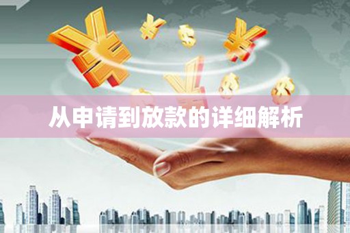 西安从申请到放款的详细解析