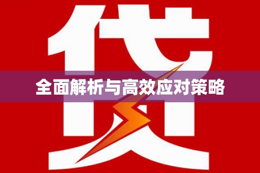 西安全面解析与高效应对策略