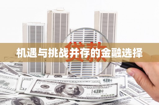 西安机遇与挑战并存的金融选择