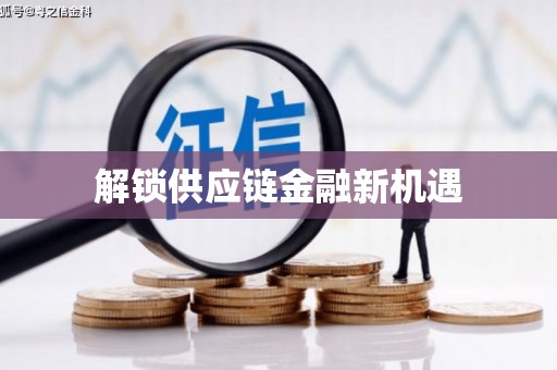 西安解锁供应链金融新机遇