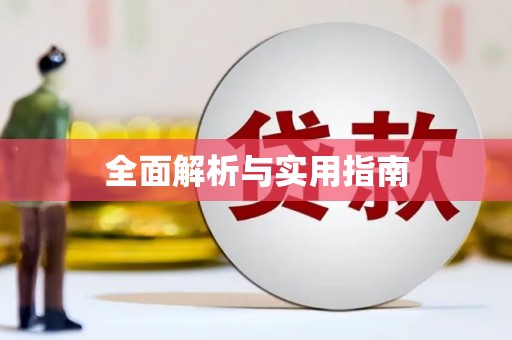 西安全面解析与实用指南