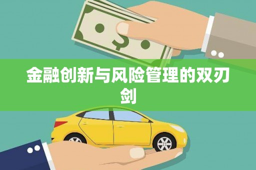 西安金融创新与风险管理的双刃剑