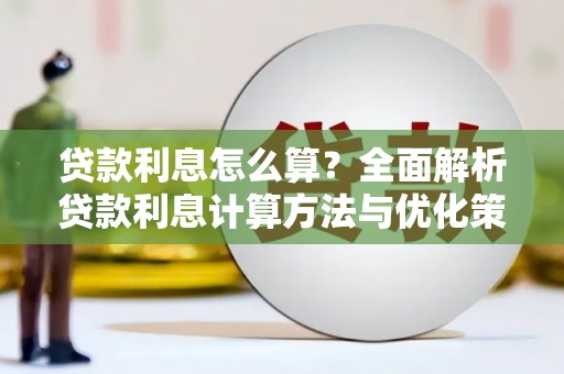 西安贷款利息怎么算？全面解析贷款利息计算方法与优化策略