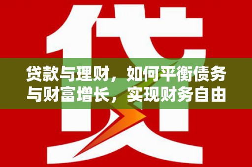 西安贷款与理财，如何平衡债务与财富增长，实现财务自由
