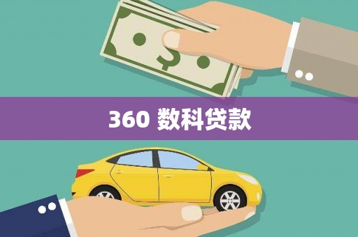 西安360 数科贷款