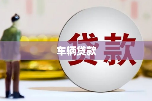 西安车辆贷款