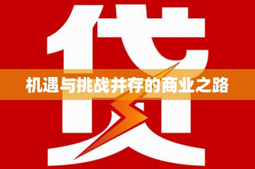 西安机遇与挑战并存的商业之路