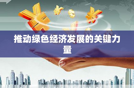 西安推动绿色经济发展的关键力量