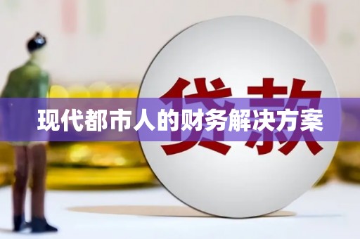 西安现代都市人的财务解决方案