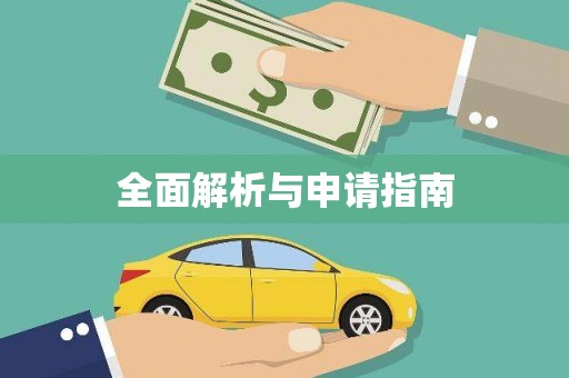 西安全面解析与申请指南