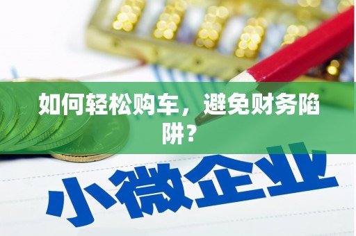 西安如何轻松购车，避免财务陷阱？