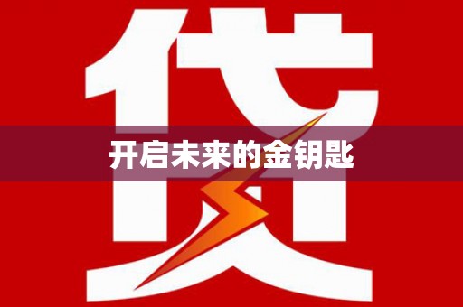 西安开启未来的金钥匙