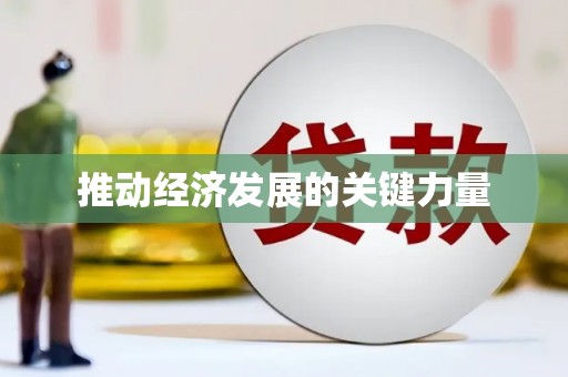 西安推动经济发展的关键力量